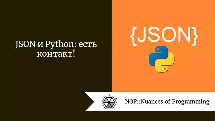 Раздел 2: Чтение Json-Данных В Python С Помощью Модуля Json