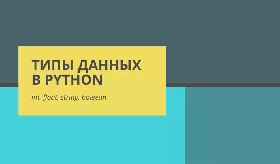 Изучаем числовые типы данных в Python