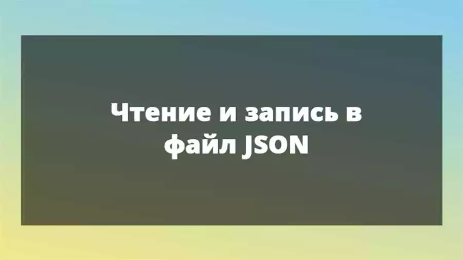 Как создавать и редактировать JSON файлы в Python