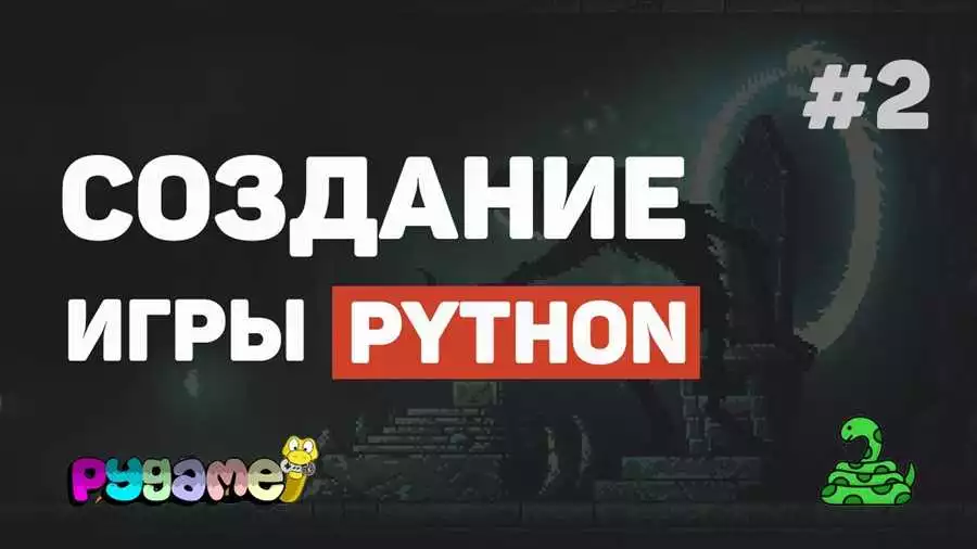 Подробное руководство по созданию игры на Python с использованием Pygame: от появления идеи до пробного запуска.