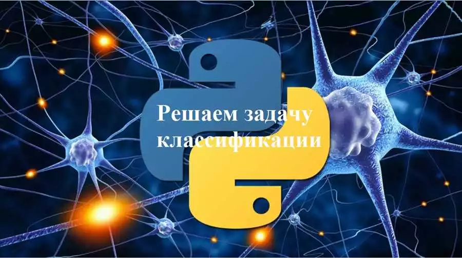 Применение нейронных сетей на Python с использованием Pandas для решения задач классификации