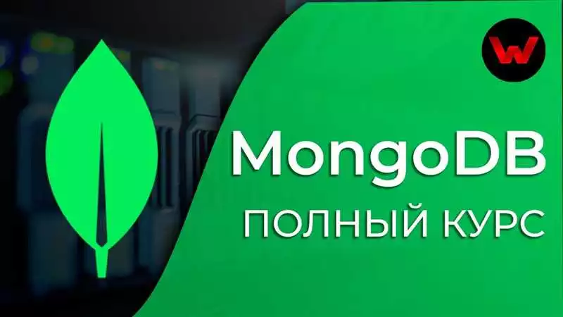 Продвинутый курс по MongoDB
