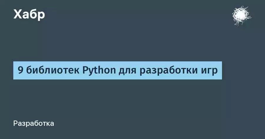 Python-разработка игр