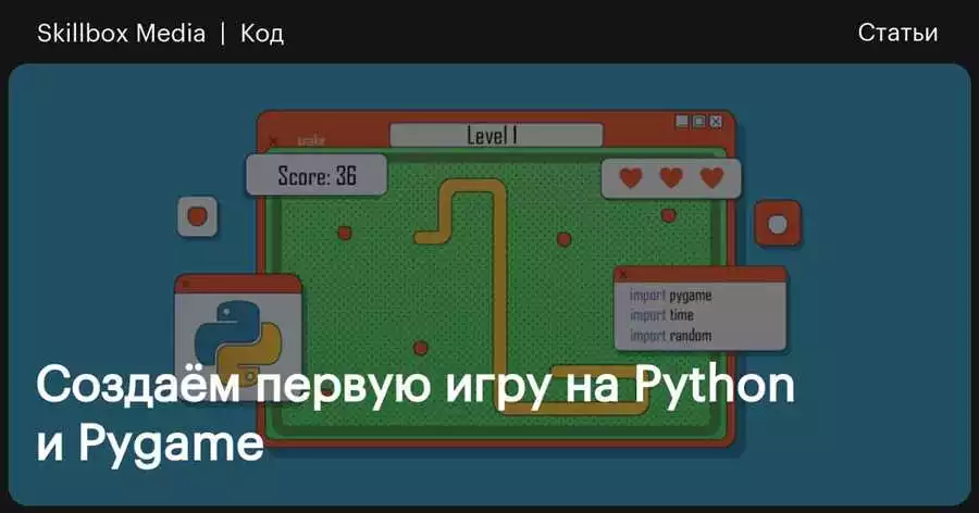 Руководство по созданию игр на Python с использованием Pygame