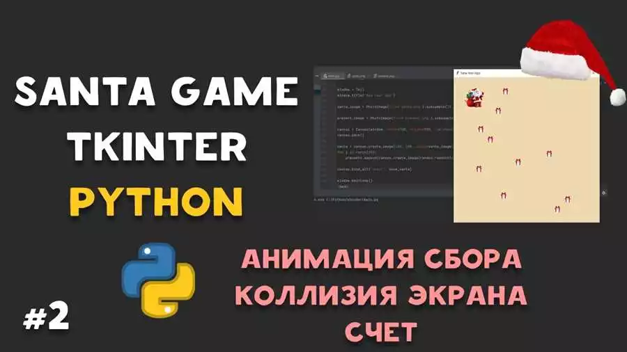 Создание анимации в играх на Python с использованием библиотеки Tkinter