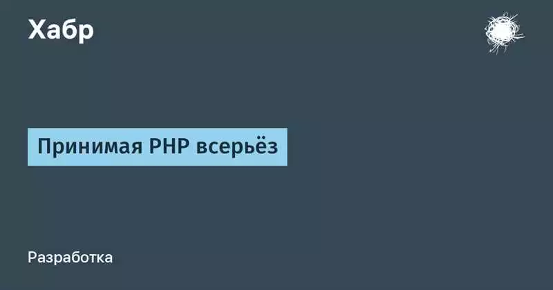Сравнение PHP с другими языками программирования